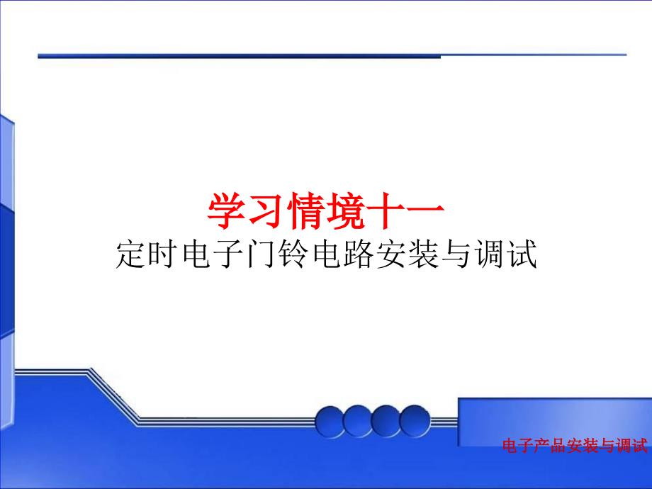 学习情境十一定时电子门铃电路安装和调试精选课件_第1页