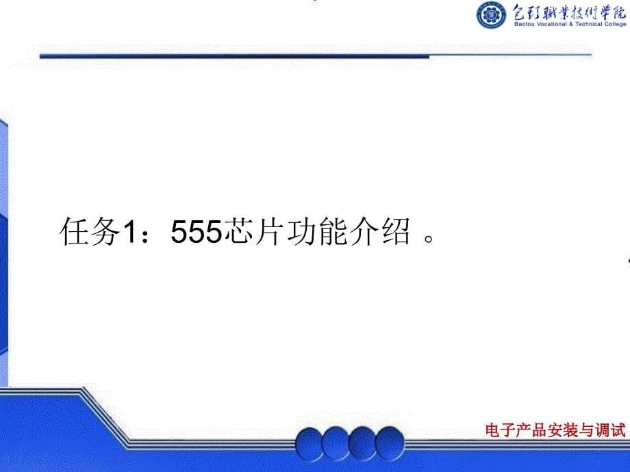 学习情境十一定时电子门铃电路安装和调试精选课件_第5页