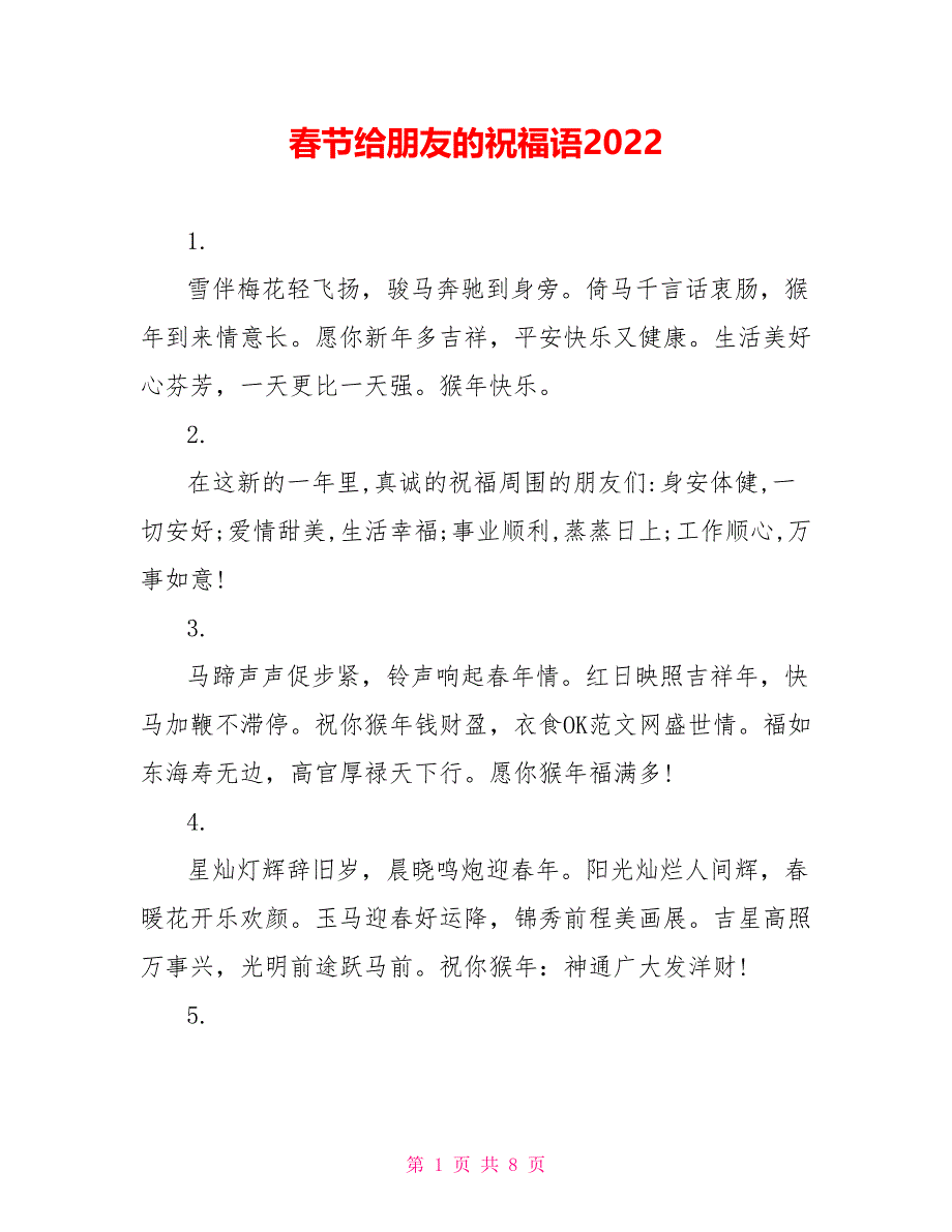 春节给朋友的祝福语2022_第1页