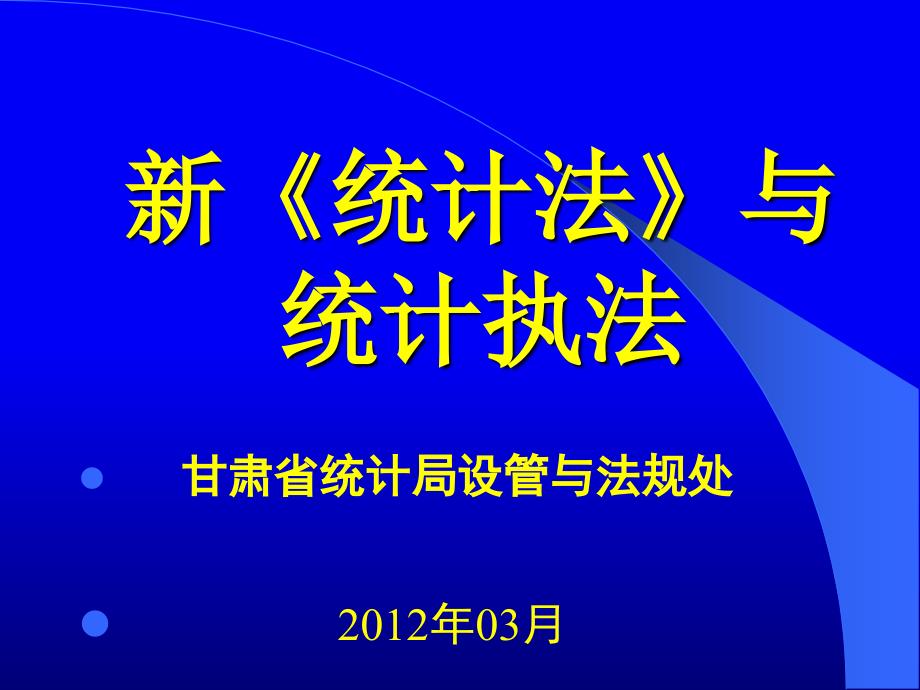 《统计法制讲座新》PPT课件_第1页