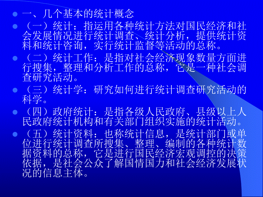 《统计法制讲座新》PPT课件_第2页