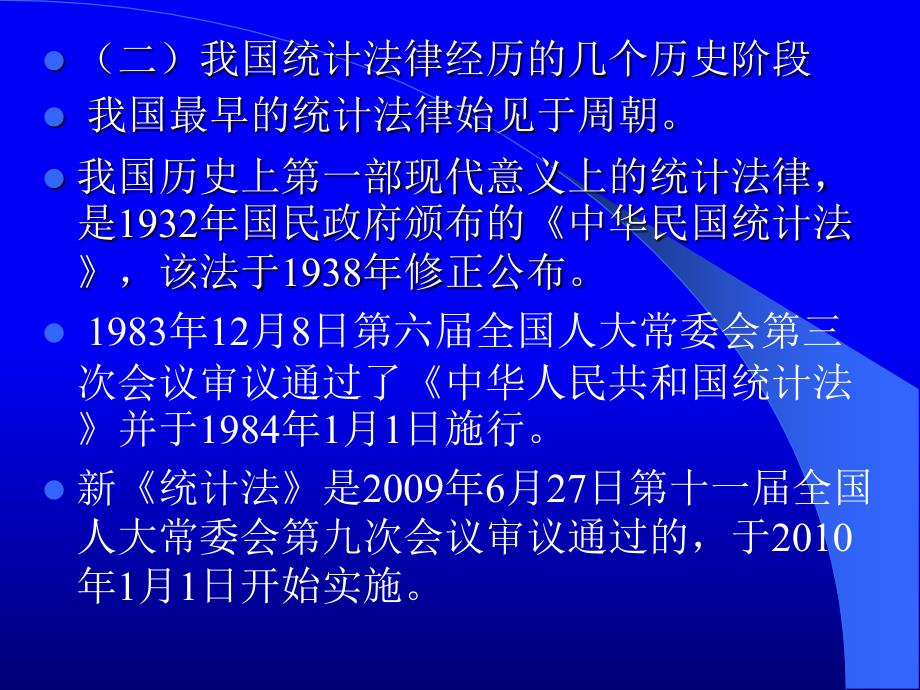 《统计法制讲座新》PPT课件_第4页