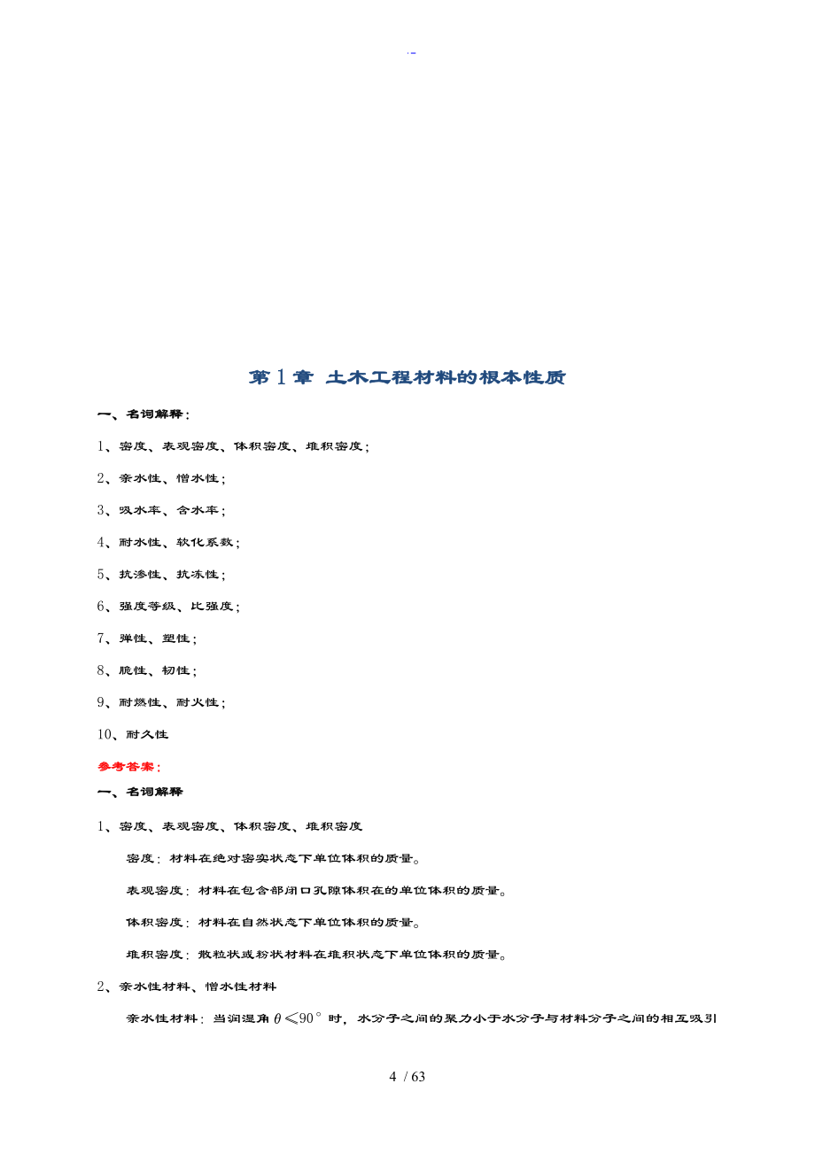 土木工程材料题库及问题详解_第4页