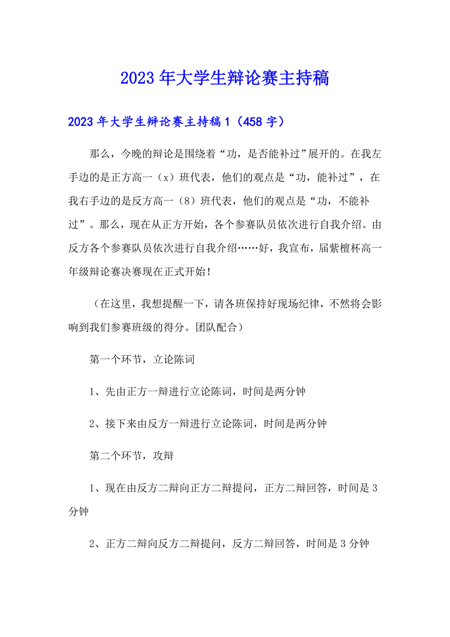 2023年大学生辩论赛主持稿（整合汇编）_第1页