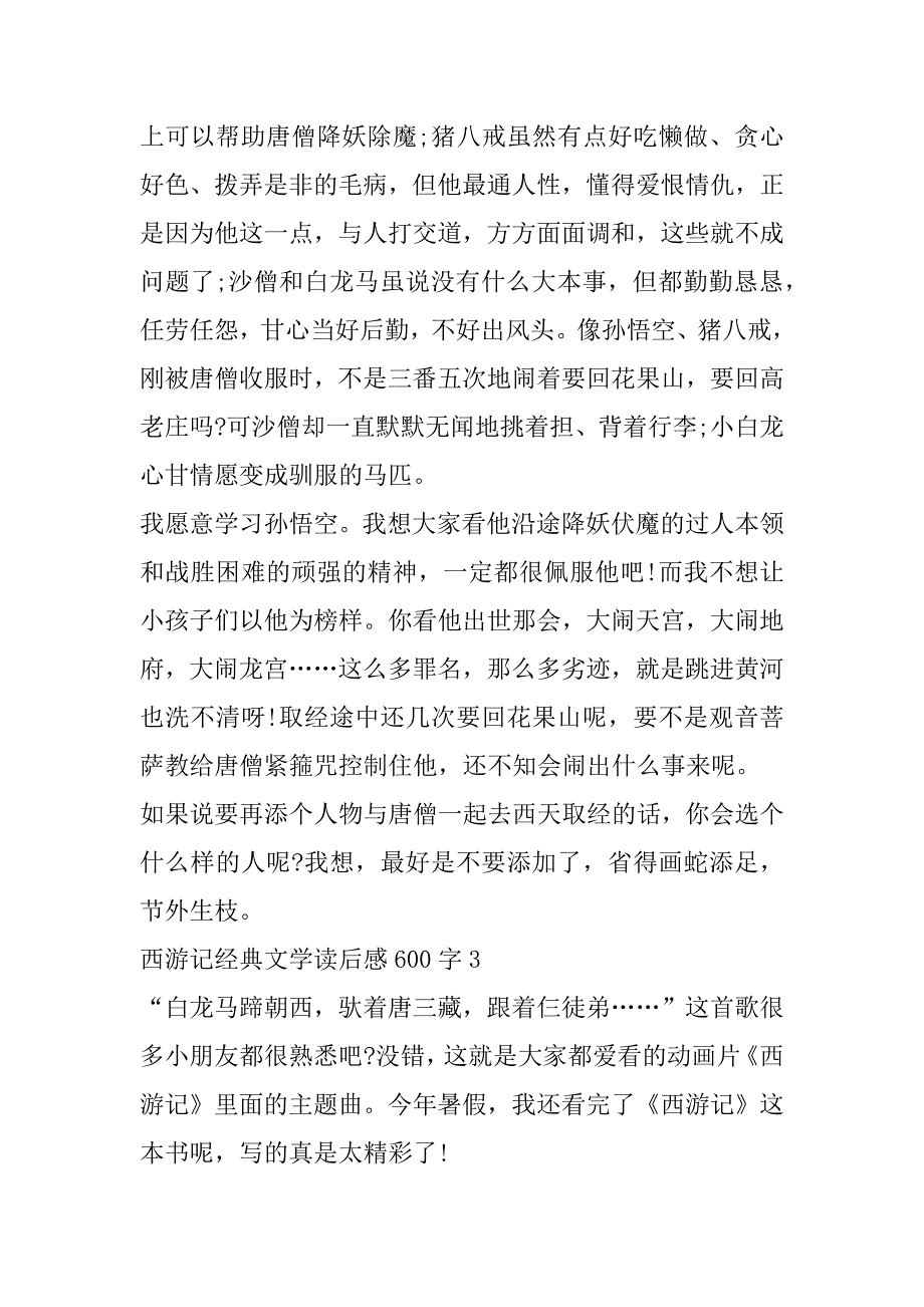 2023年年度西游记经典文学读后感600字合集（范文推荐）_第3页