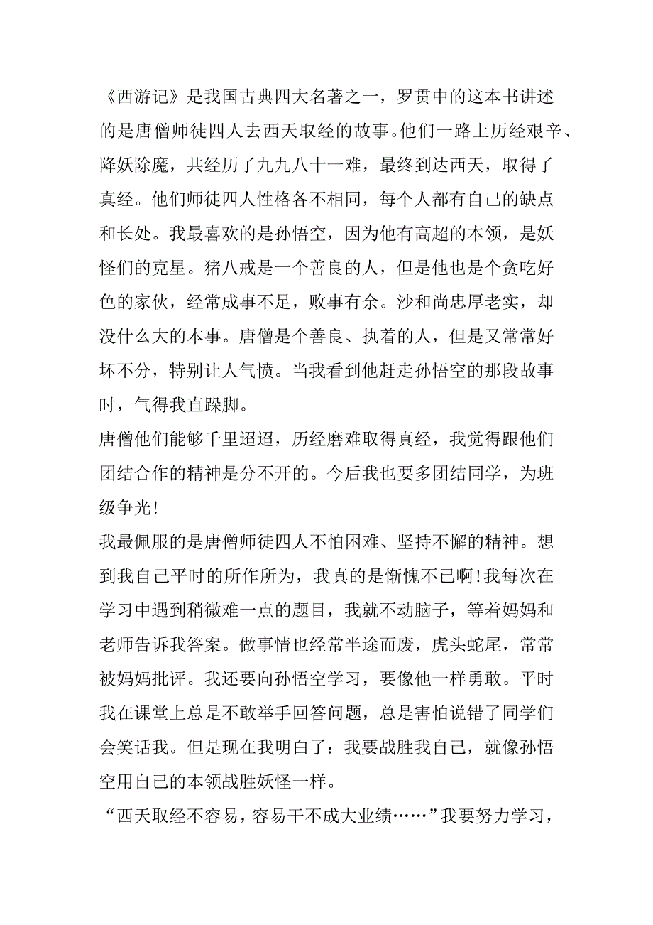 2023年年度西游记经典文学读后感600字合集（范文推荐）_第4页