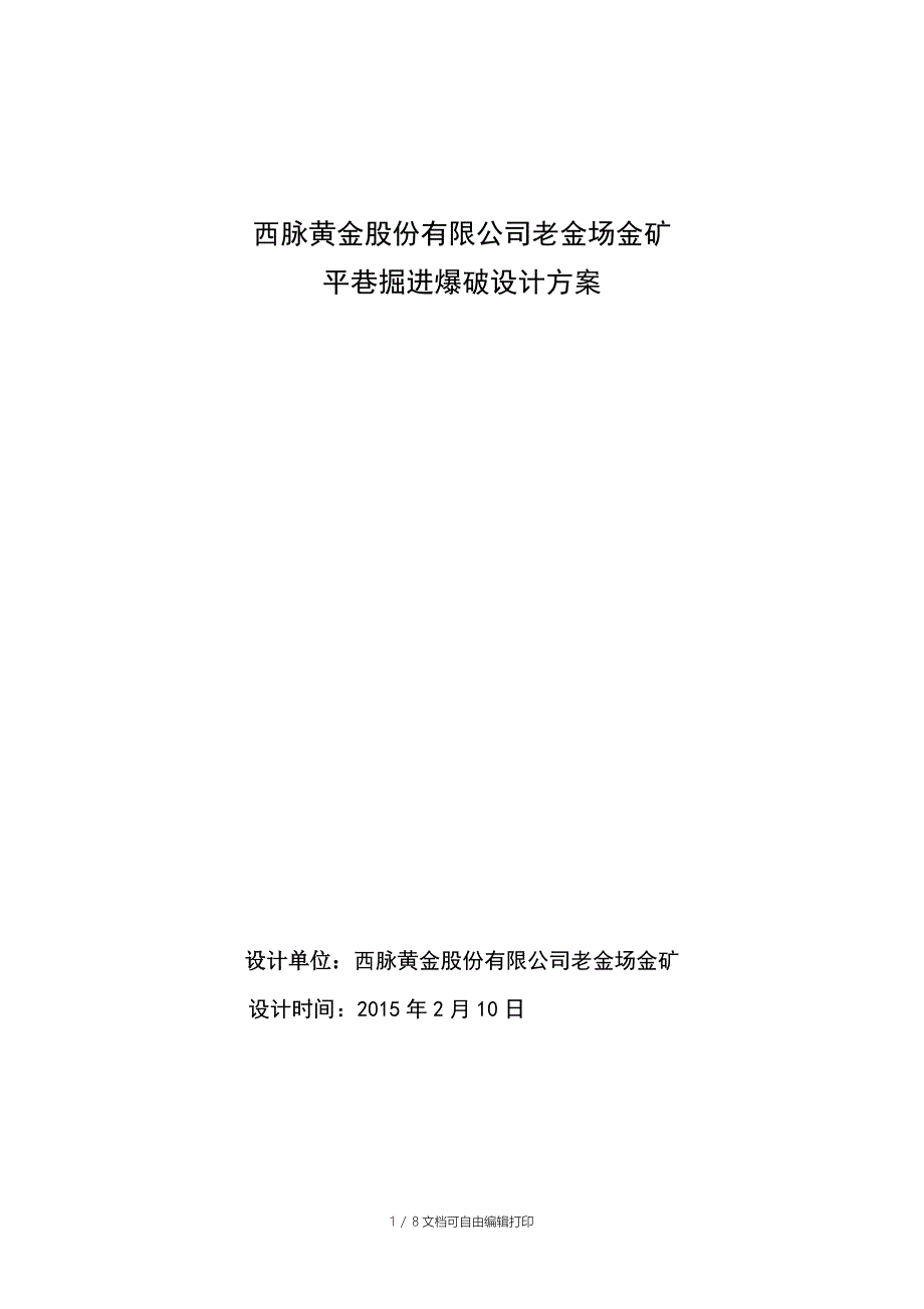 西脉黄金股份有限公司老金场金矿平巷掘进爆破设计方案_第1页