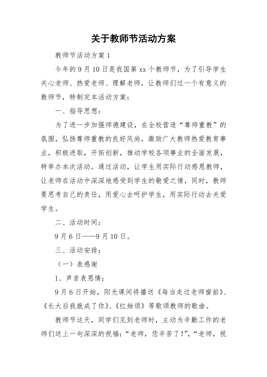 关于教师节活动方案.doc_第1页