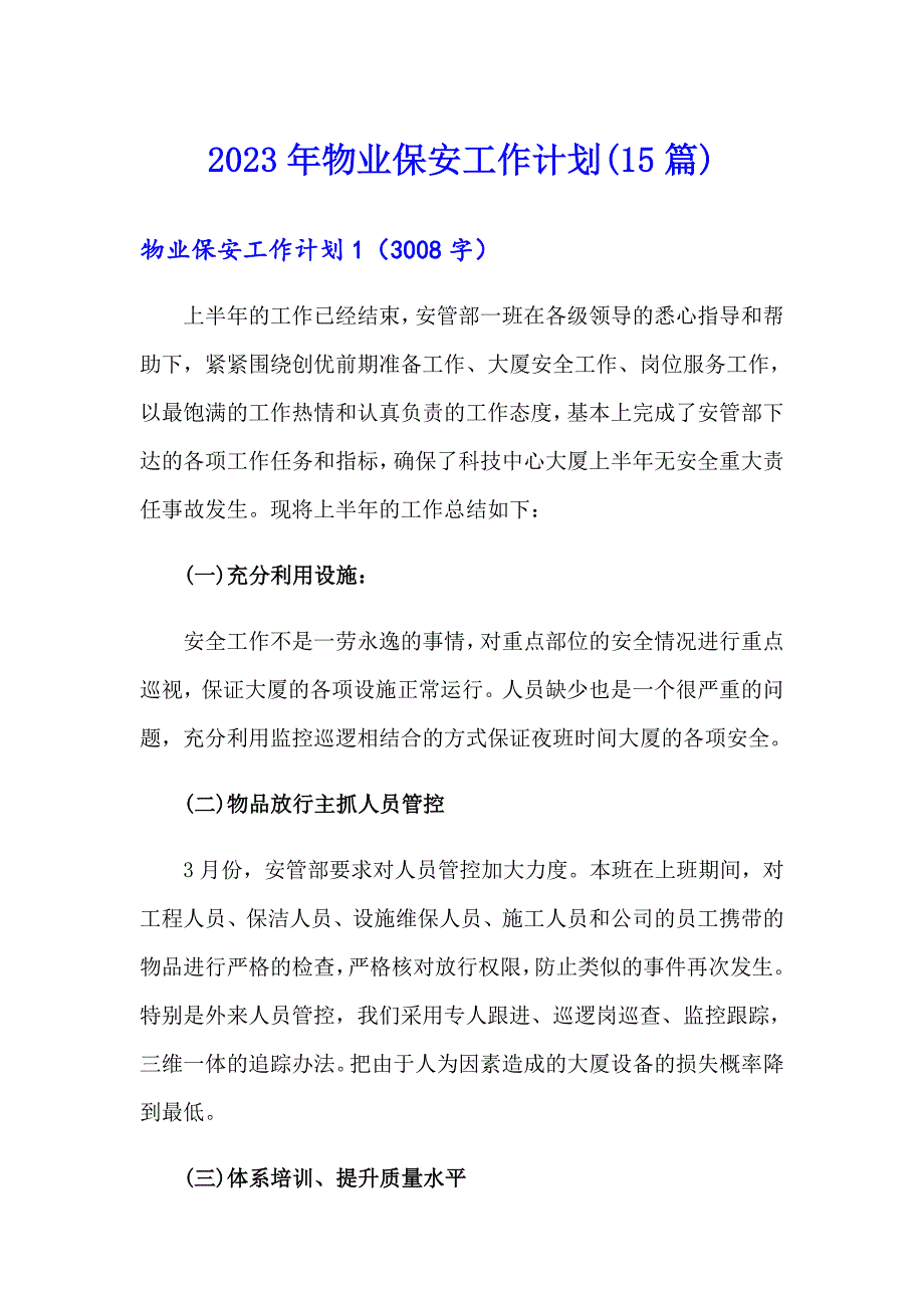 2023年物业保安工作计划(15篇)_第1页