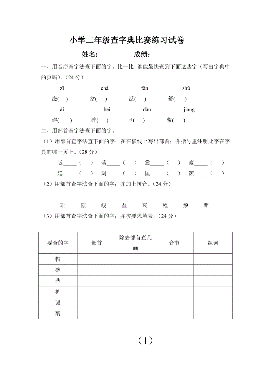 小学二年级查字典比赛练习试卷---姓名.doc_第1页