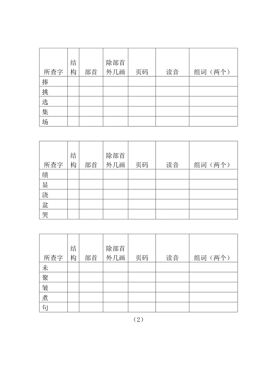 小学二年级查字典比赛练习试卷---姓名.doc_第2页