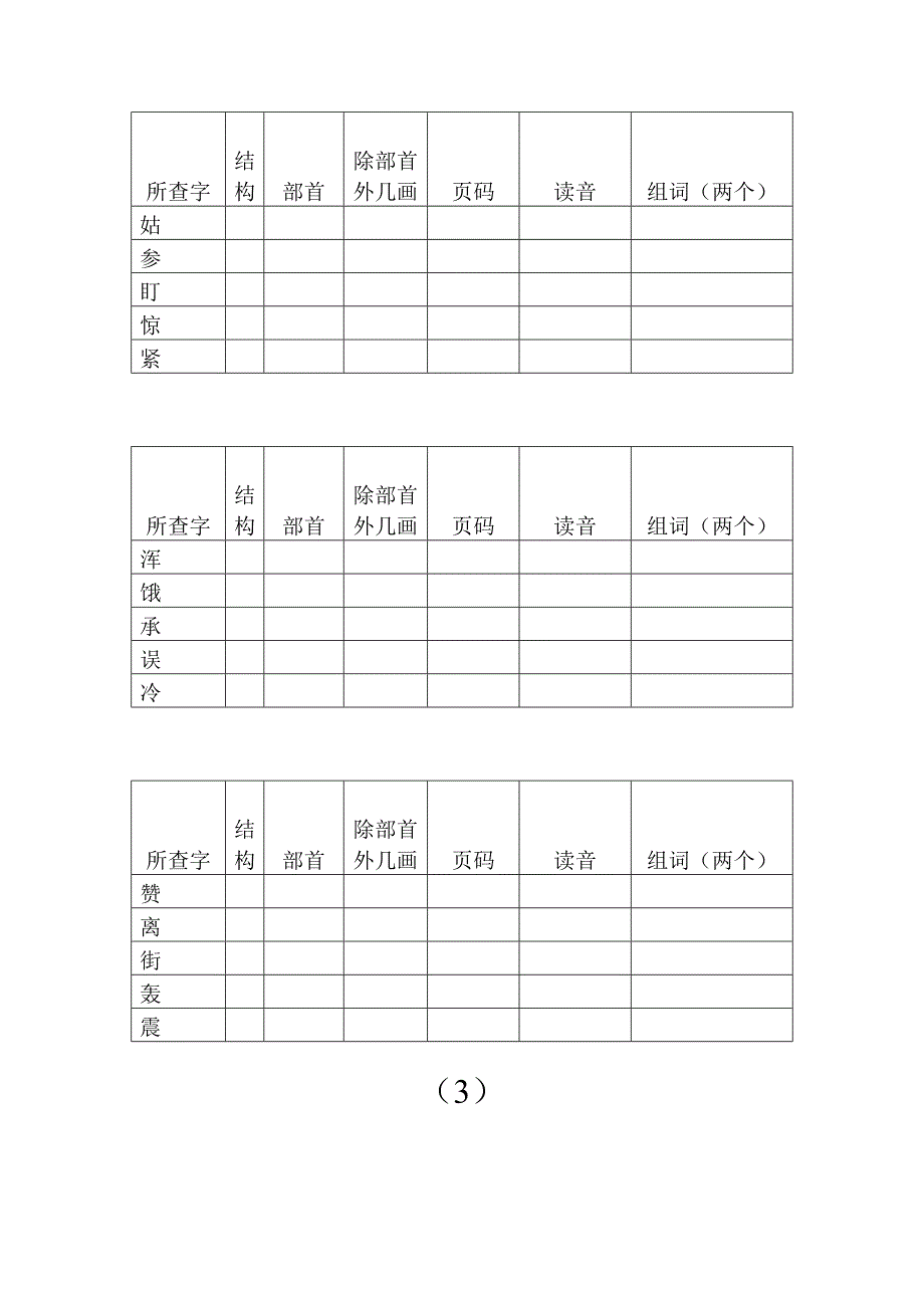 小学二年级查字典比赛练习试卷---姓名.doc_第3页