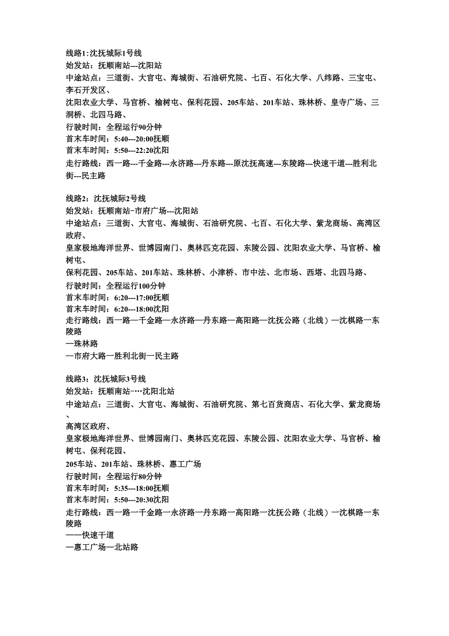沈抚雷锋线路_第1页