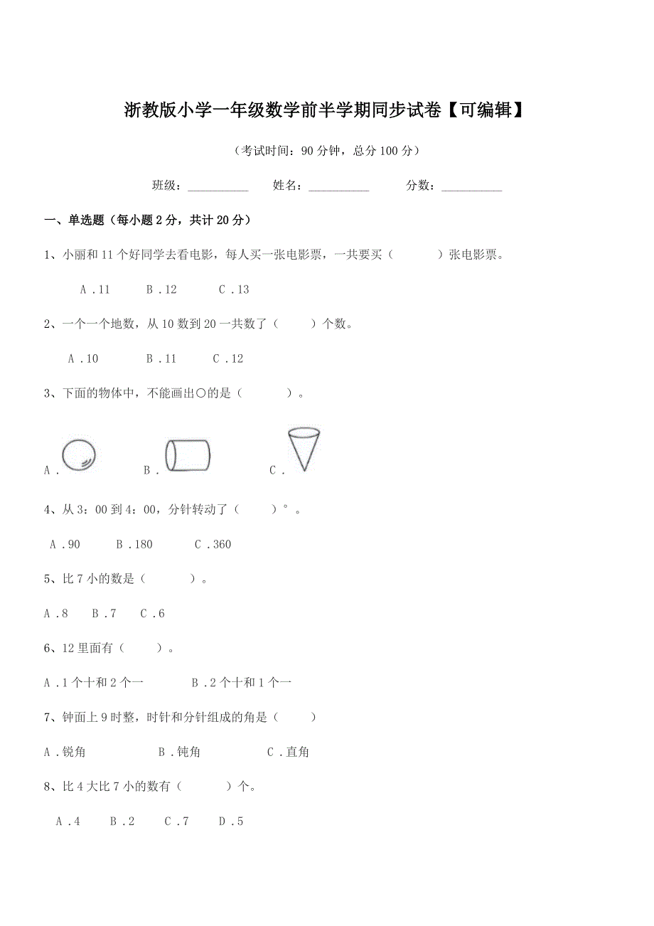 2018-2019学年浙教版(一年级)浙教版小学一年级数学前半学期同步试卷【可编辑】.docx_第1页