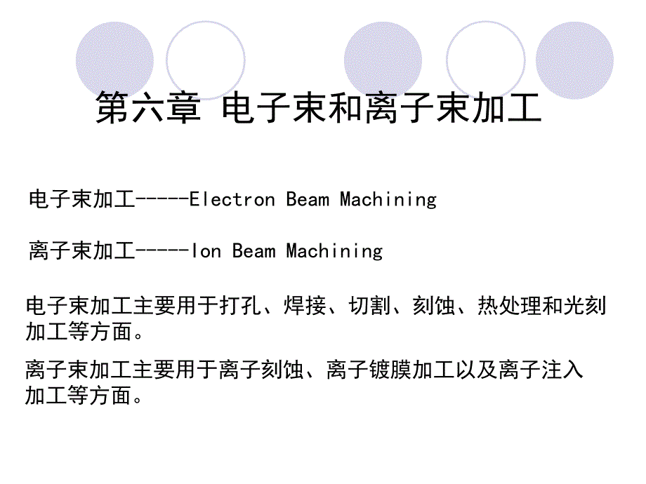 特种加工技术-第六章：电子束和离子束加工.ppt_第1页