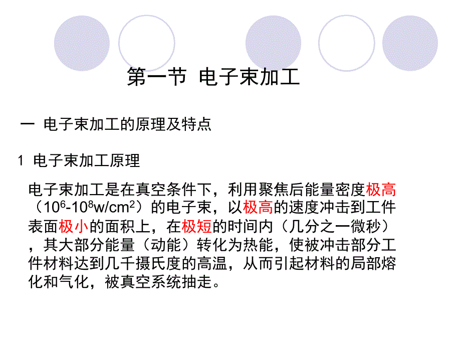 特种加工技术-第六章：电子束和离子束加工.ppt_第2页