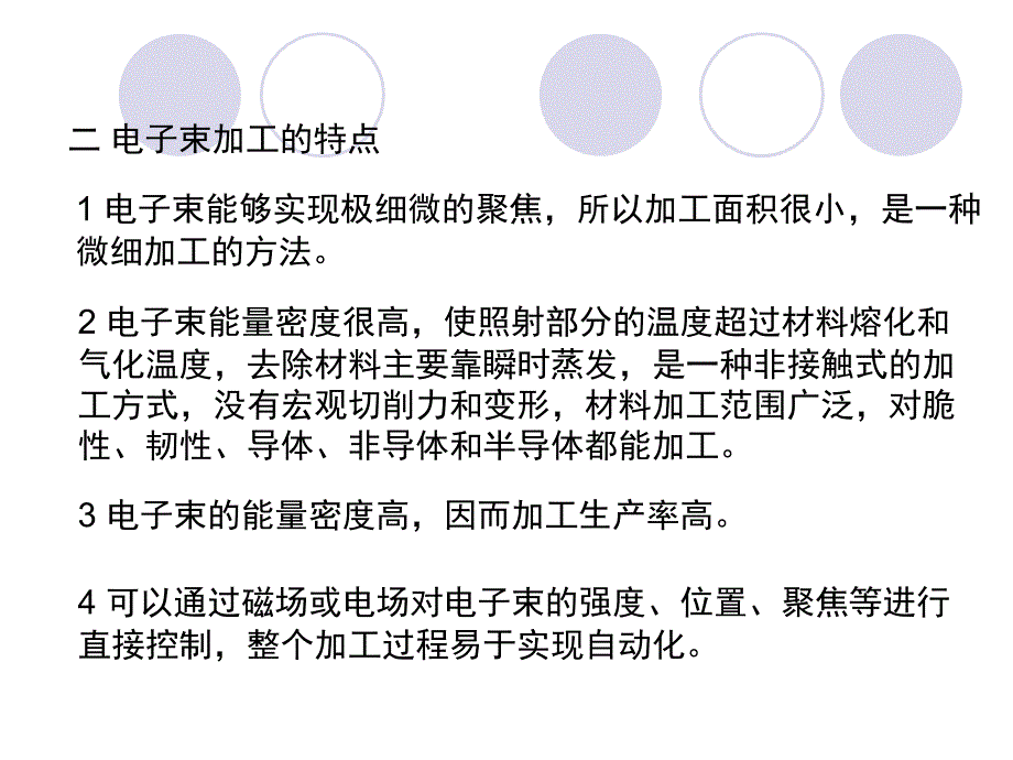 特种加工技术-第六章：电子束和离子束加工.ppt_第3页