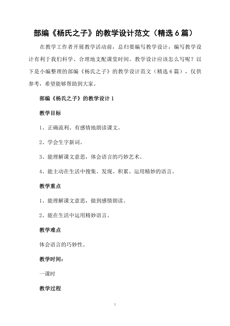 部编杨氏之子的教学设计范文精选6篇_第1页