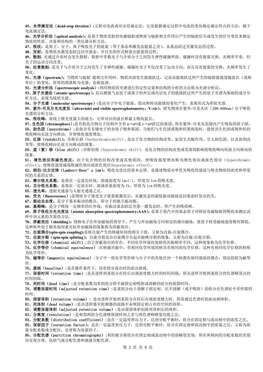 有机、无机、分析名词解释汇总.doc_第2页