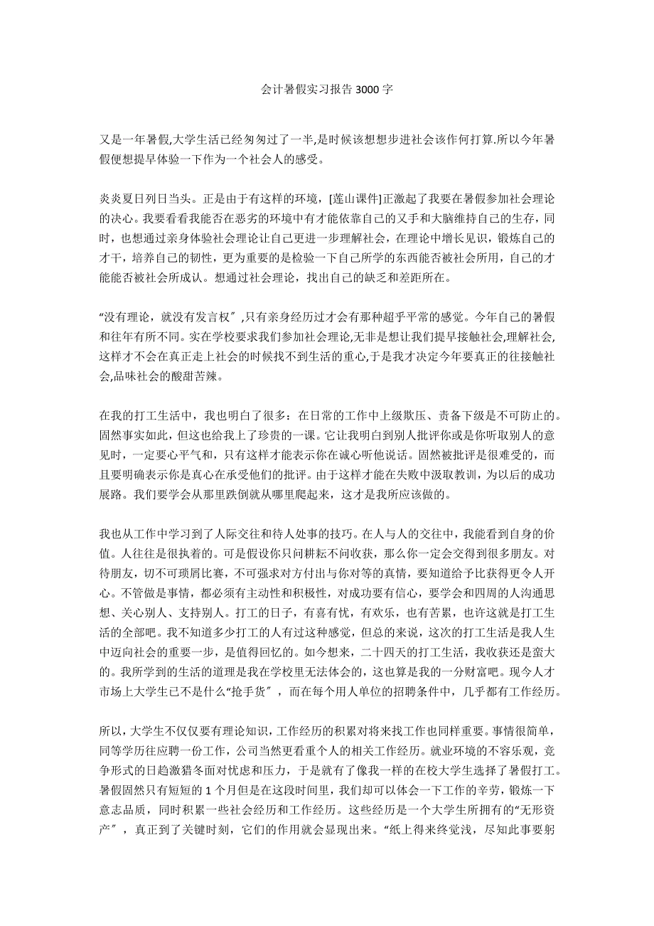 会计暑假实习报告3000字_第1页