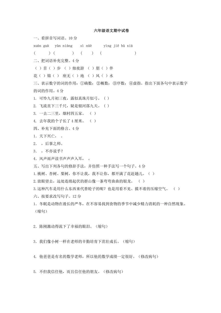 六年级语文期中试卷 .doc_第1页