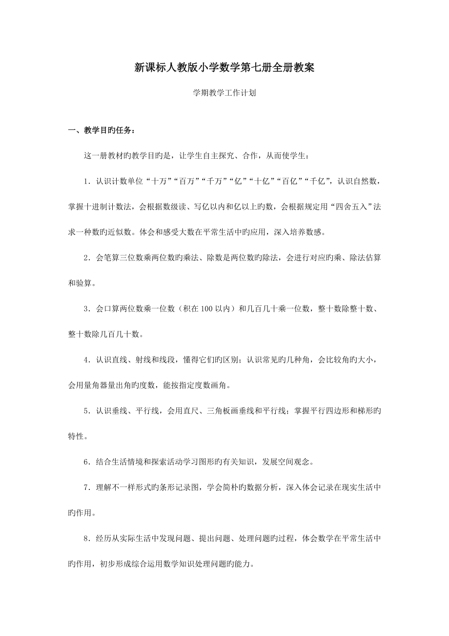 2023年新课标人教版小学数学第七册全册教案.doc_第1页