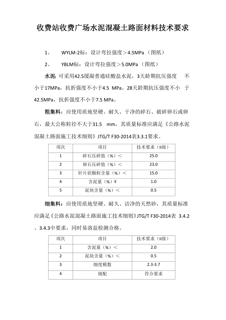 收费站收费广场水泥混凝土路面材料技术要求_第1页