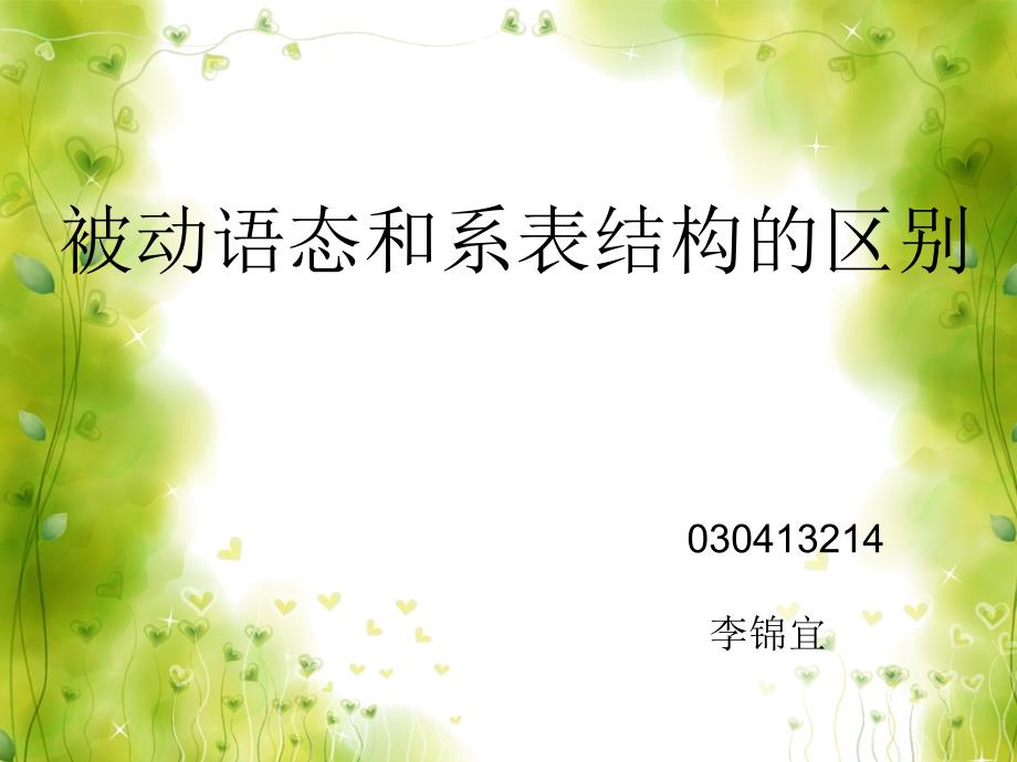 被动语态和系表结构的区别_第1页