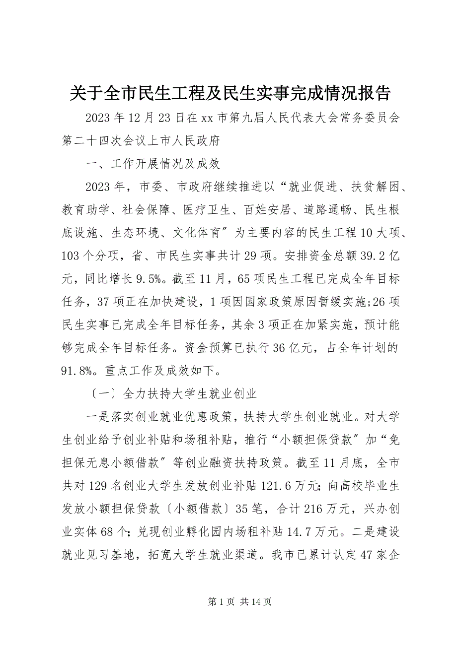 2023年关于全市民生工程及民生实事完成情况报告2.docx_第1页