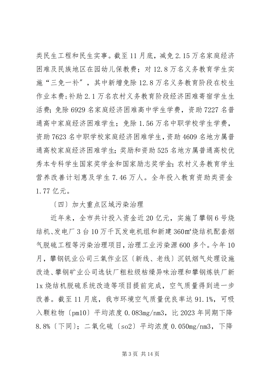 2023年关于全市民生工程及民生实事完成情况报告2.docx_第3页