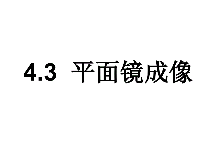 平面镜成像MicrosoftPowerPoint演示文稿[1]_第1页