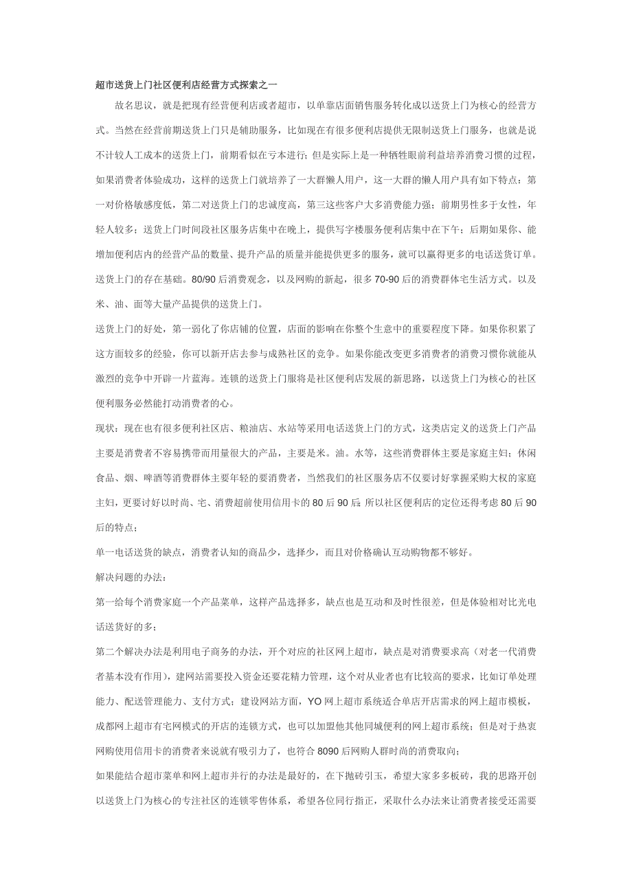 超市送货上门社区便利店经营方式探索之一_第1页