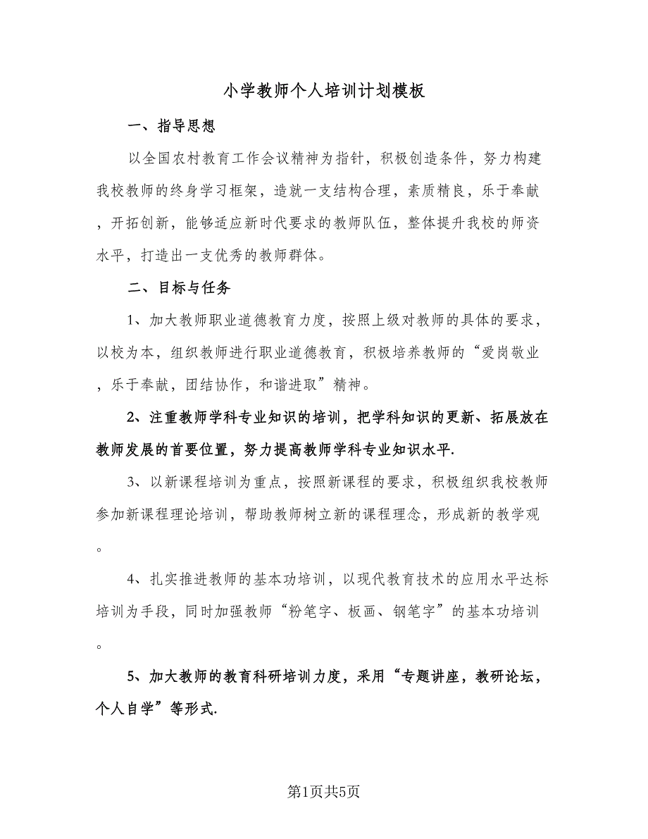 小学教师个人培训计划模板（二篇）.doc_第1页