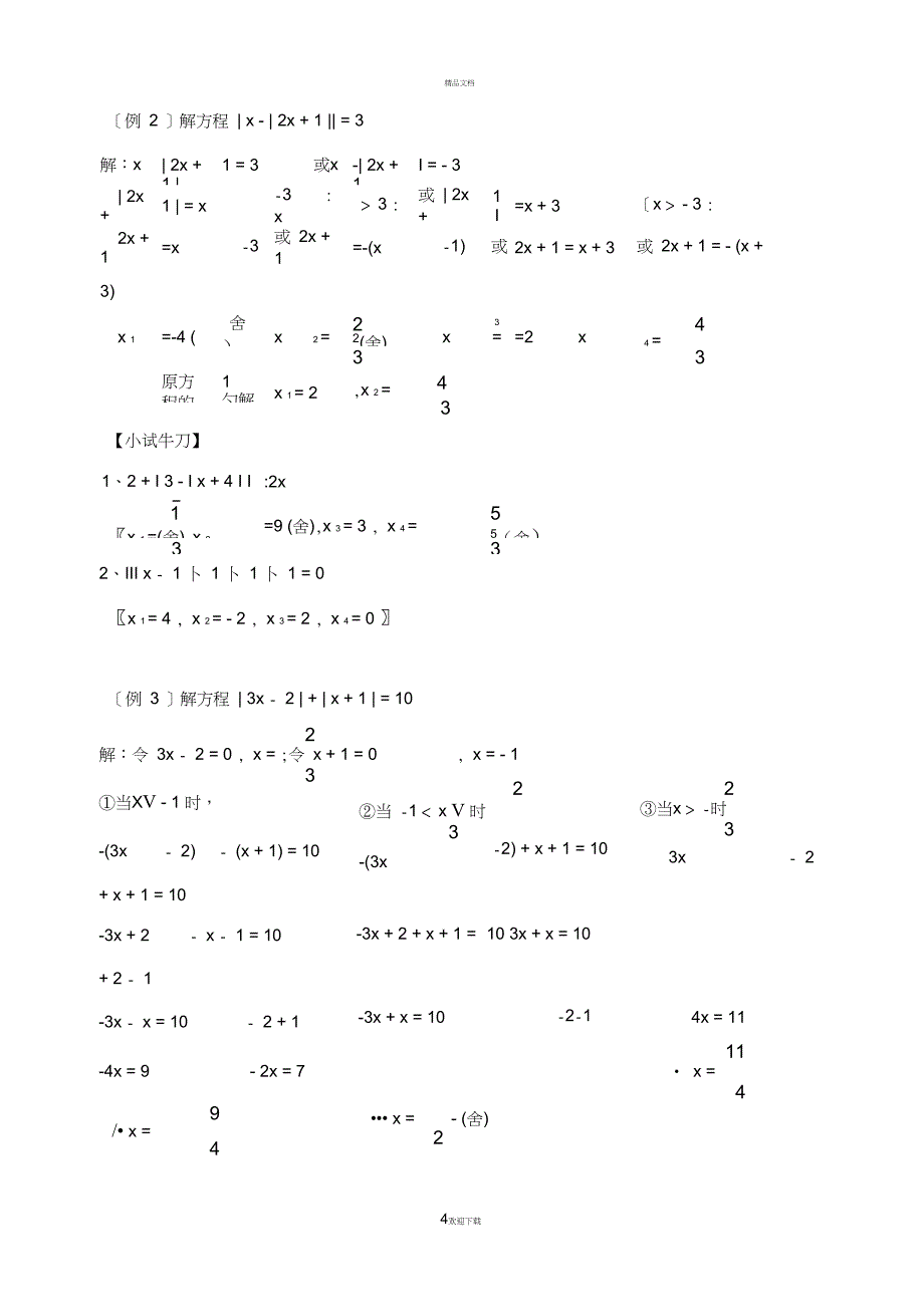含绝对值一次方程的解法_第4页
