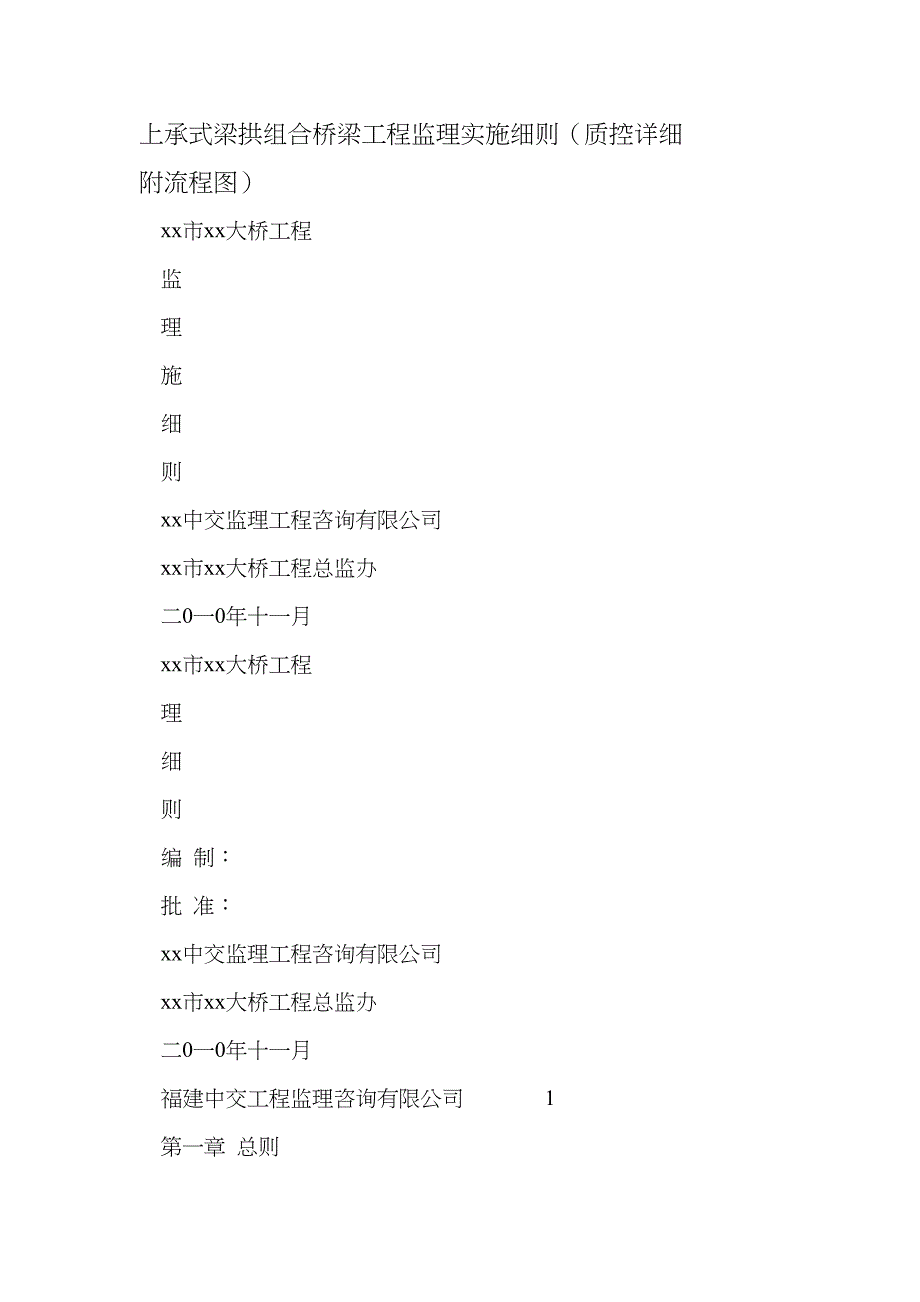 上承式梁拱组合桥梁工程监理实施细则质控详细附流程图doc_第1页