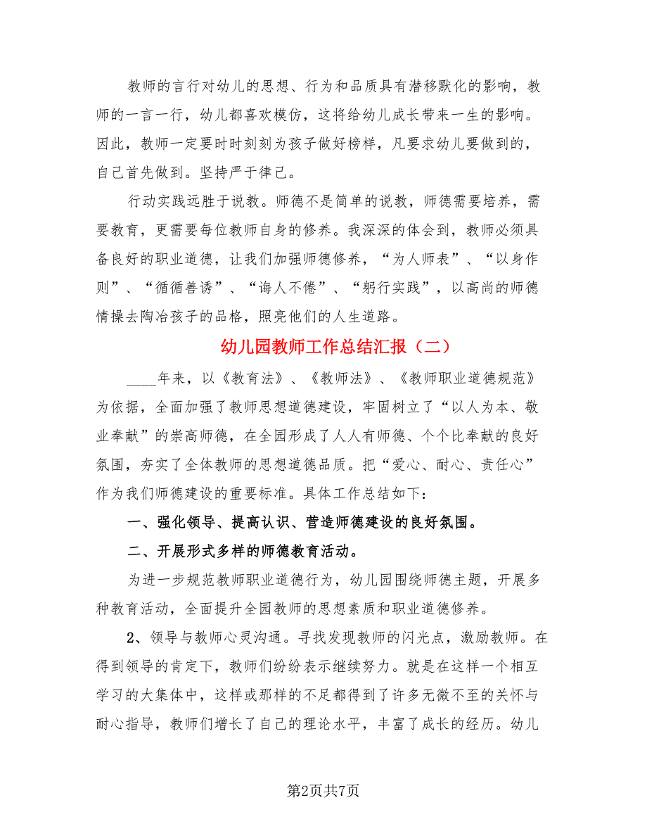 幼儿园教师工作总结汇报.doc_第2页