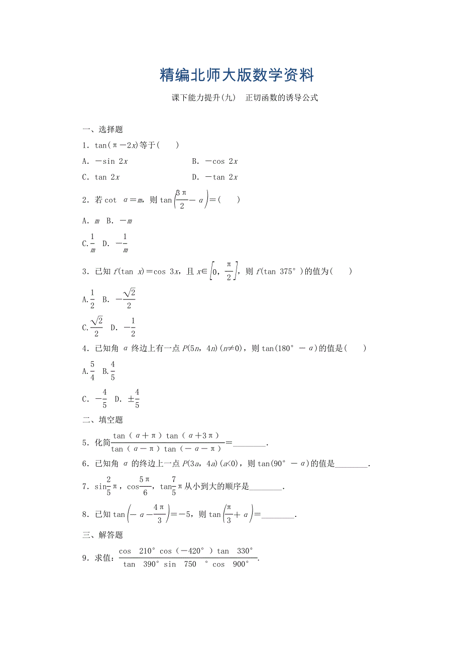 精编高中数学北师大版必修四习题：课下能力提升九 Word版含答案_第1页