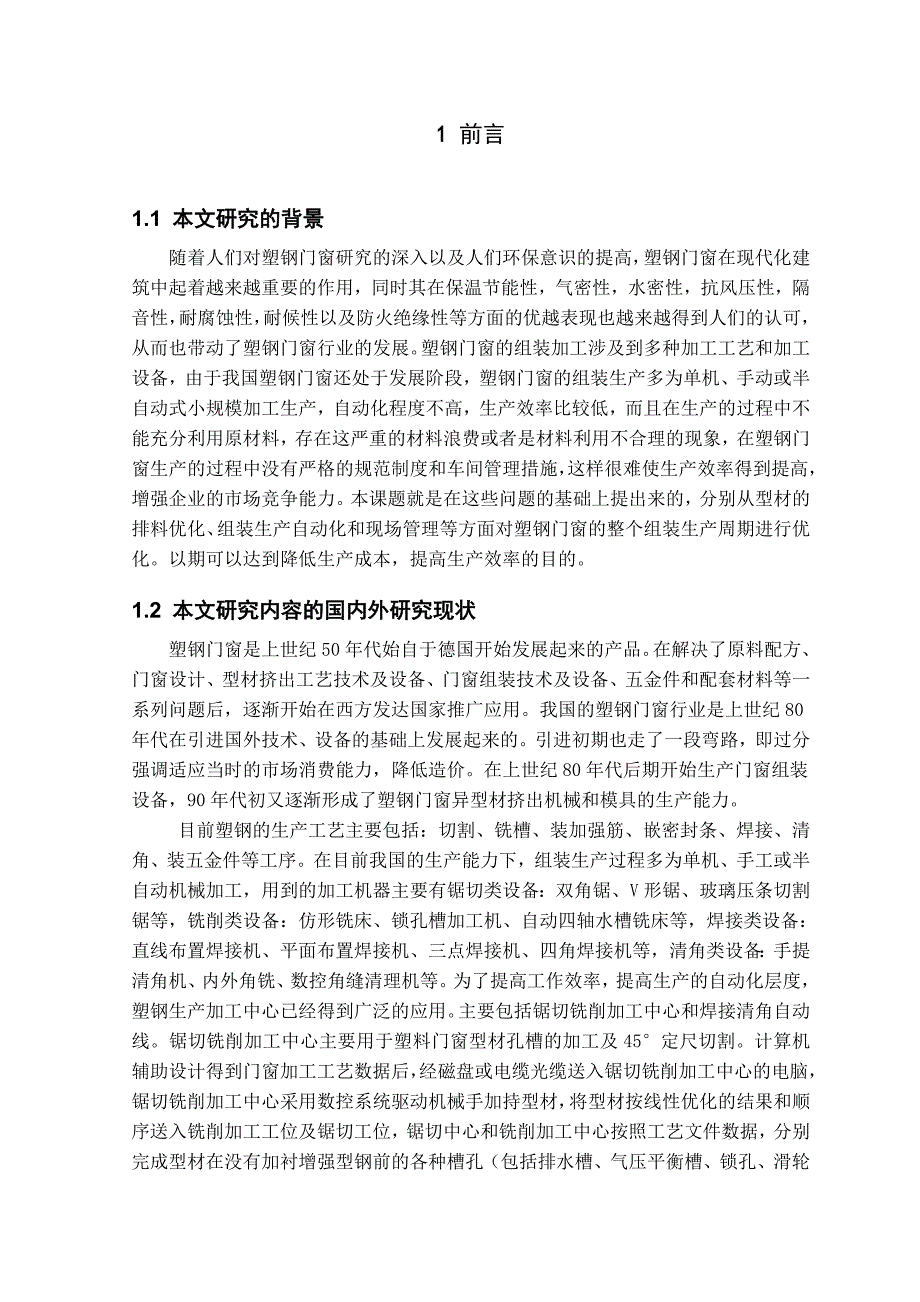 毕业设计论文-塑钢门窗组装加工流水线的优化_第1页