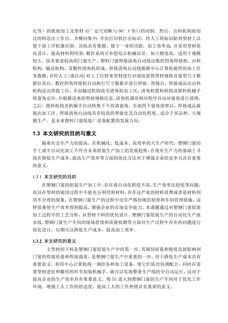 毕业设计论文-塑钢门窗组装加工流水线的优化_第2页