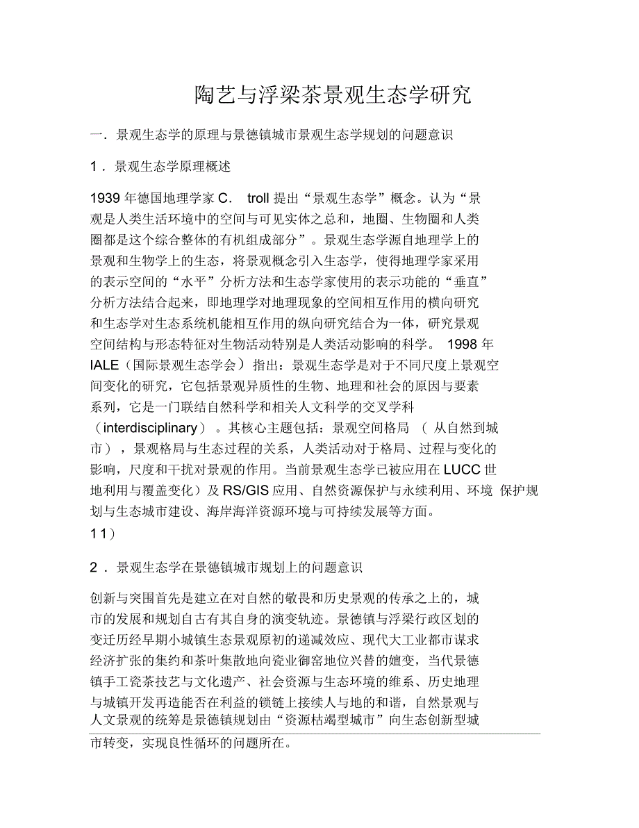 陶艺与浮梁茶景观生态学研究_第1页