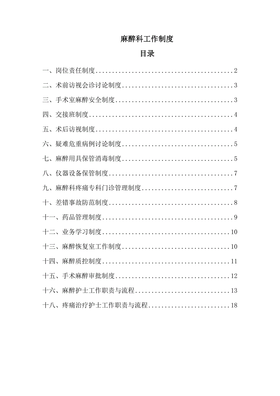 最新麻醉科工作制度_第1页