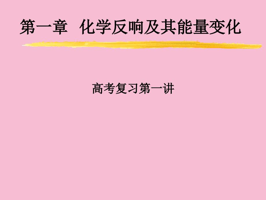 第一部分化学反应及其能量变化教学ppt课件_第1页