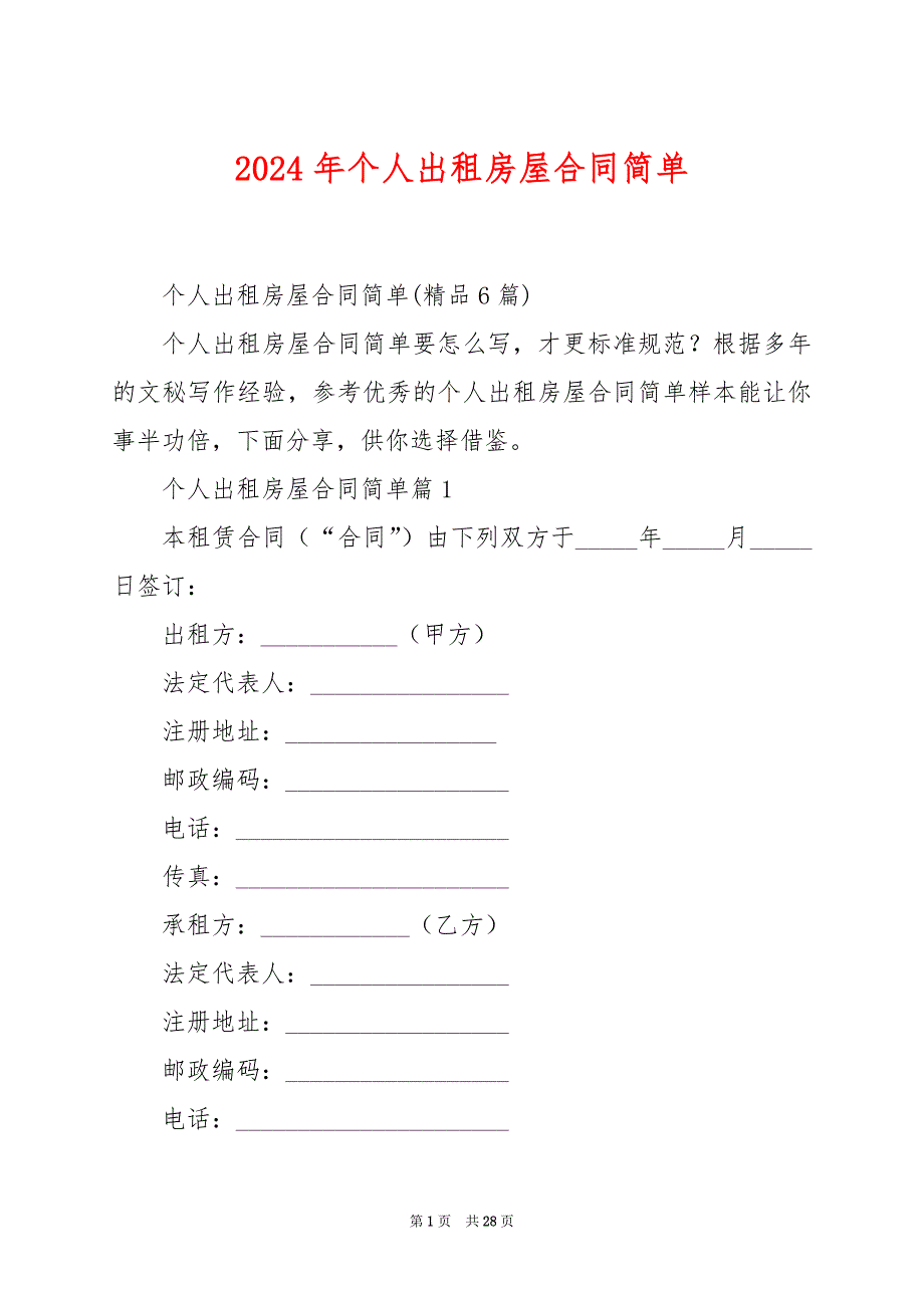 2024年个人出租房屋合同简单_第1页