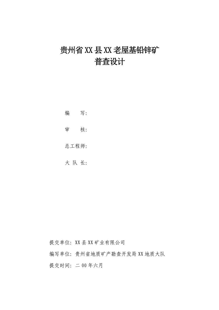 贵州省某铅锌矿普查设计_第2页