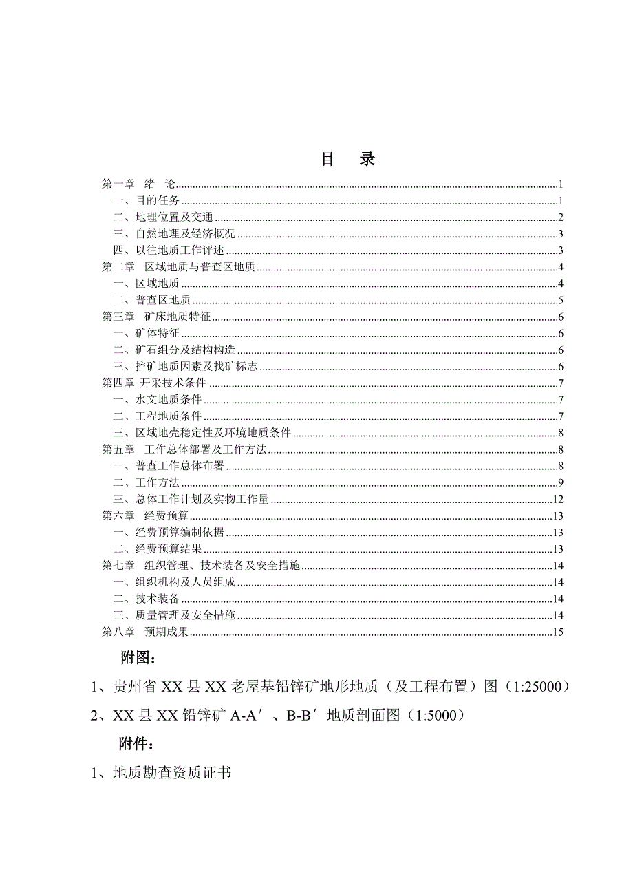 贵州省某铅锌矿普查设计_第3页