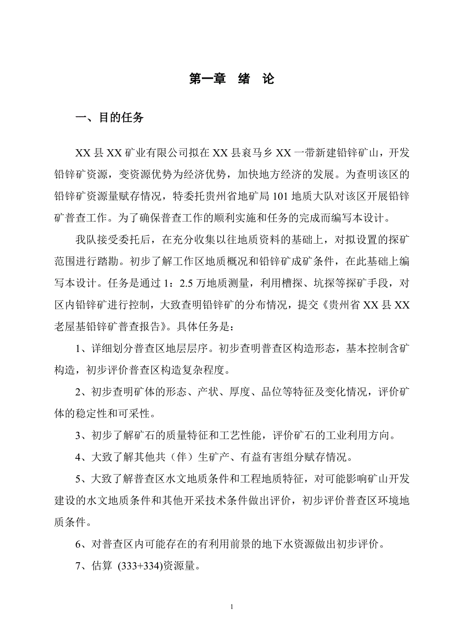 贵州省某铅锌矿普查设计_第4页