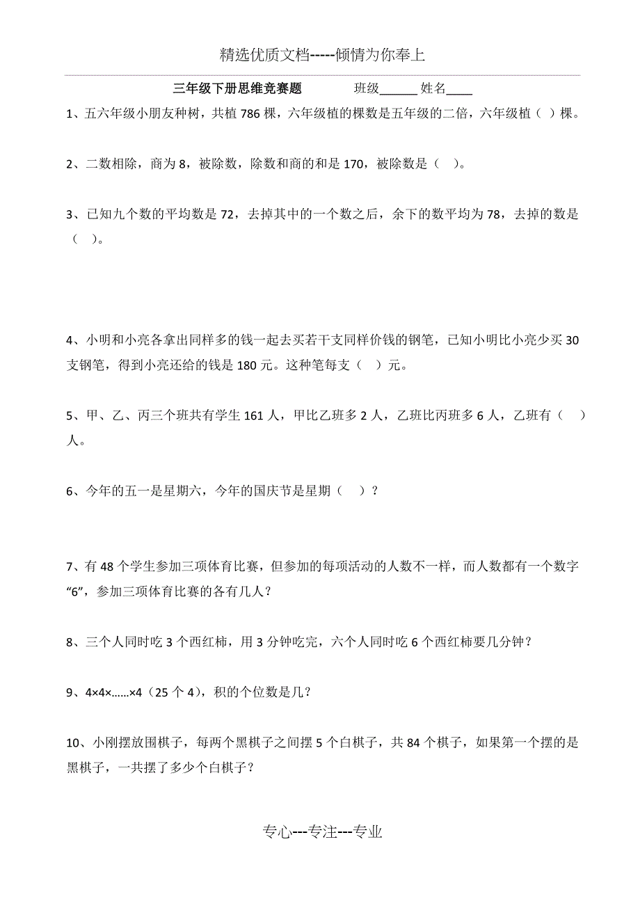 三年级下册思维竞赛题_第1页