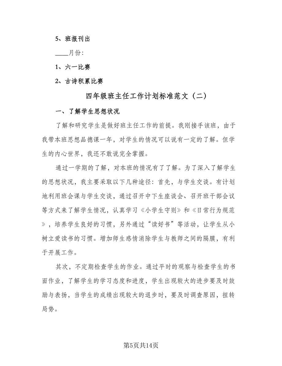 四年级班主任工作计划标准范文（四篇）.doc_第5页