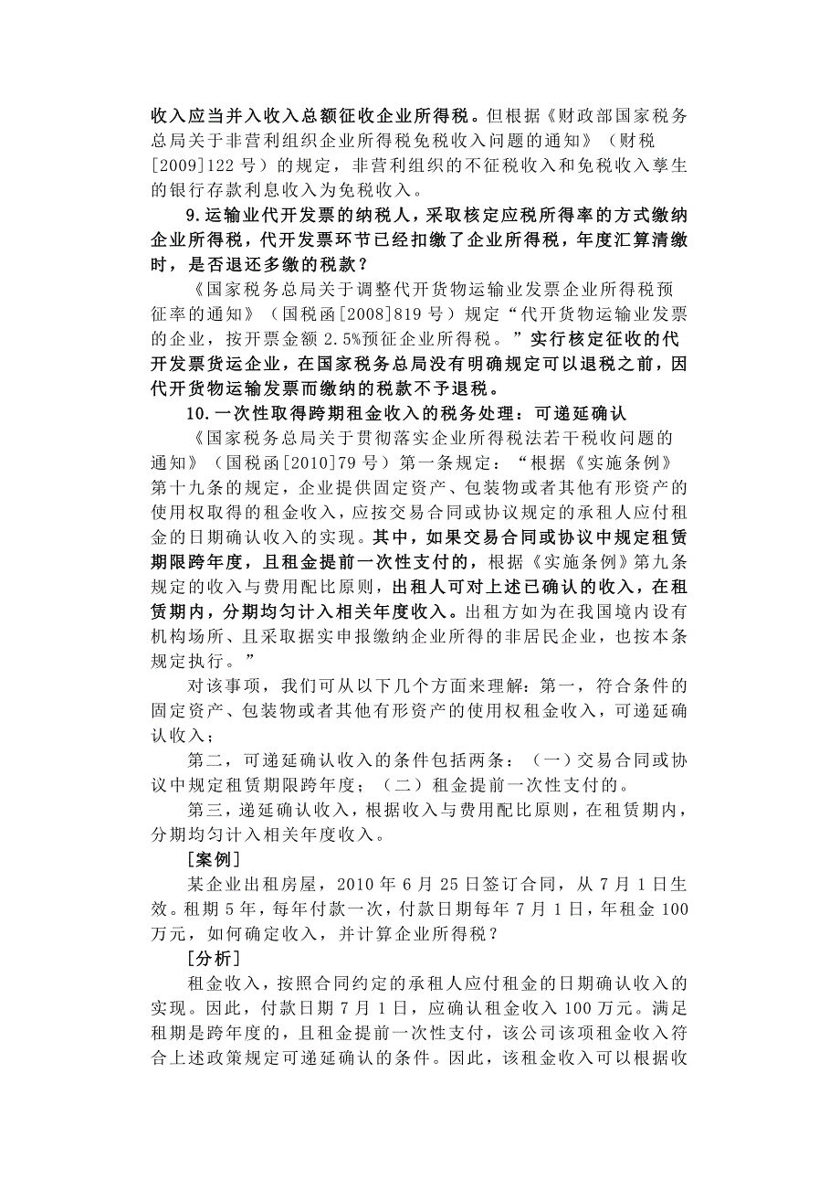 2011年企业所得税汇算清缴应注意的51个涉税疑难问题处理技巧_第4页