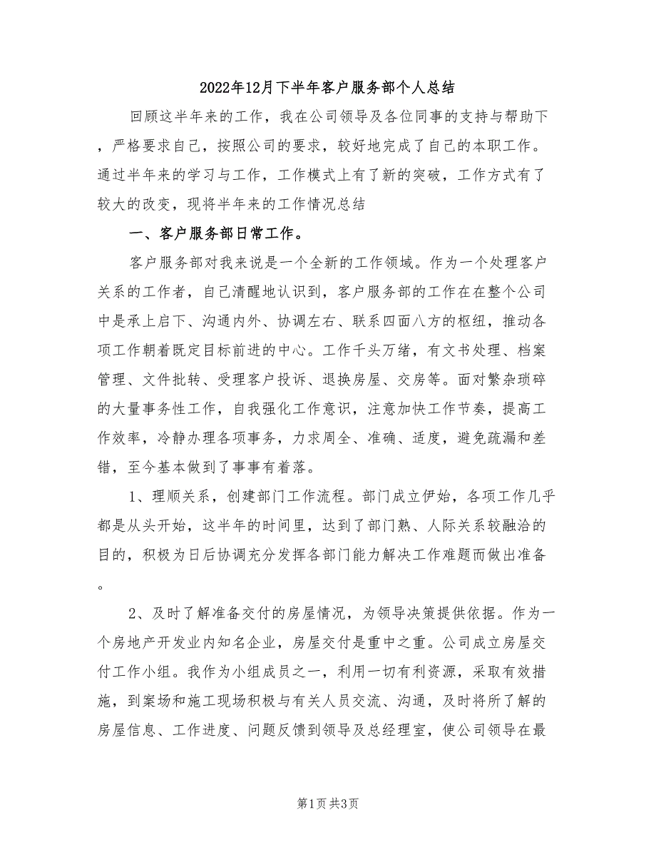 2022年12月下半年客户服务部个人总结_第1页